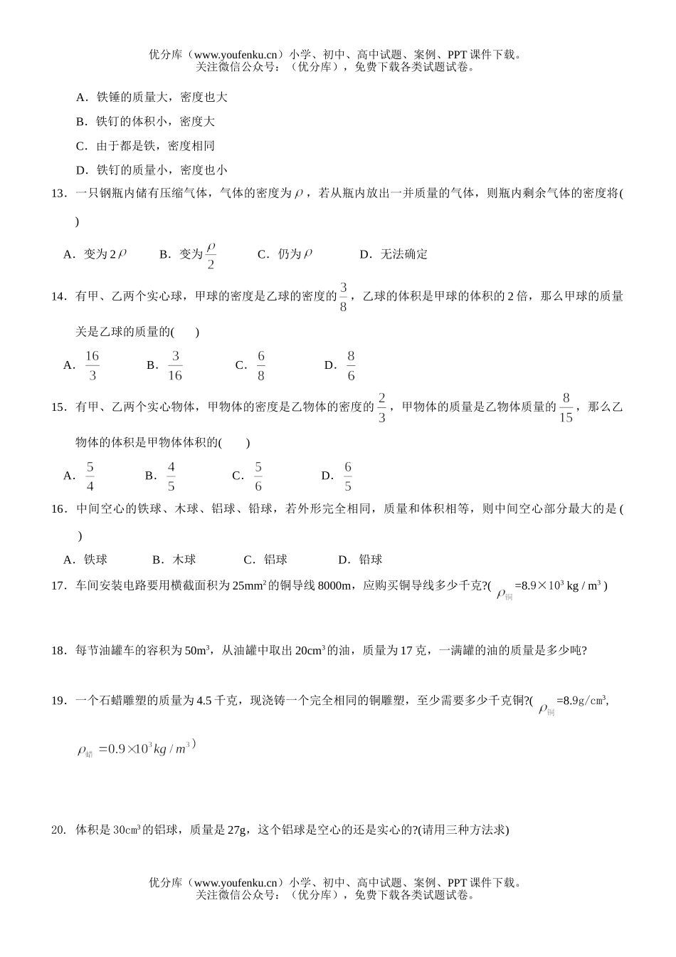 初中九年级物理多彩的物质世界(密度)试卷_第2页