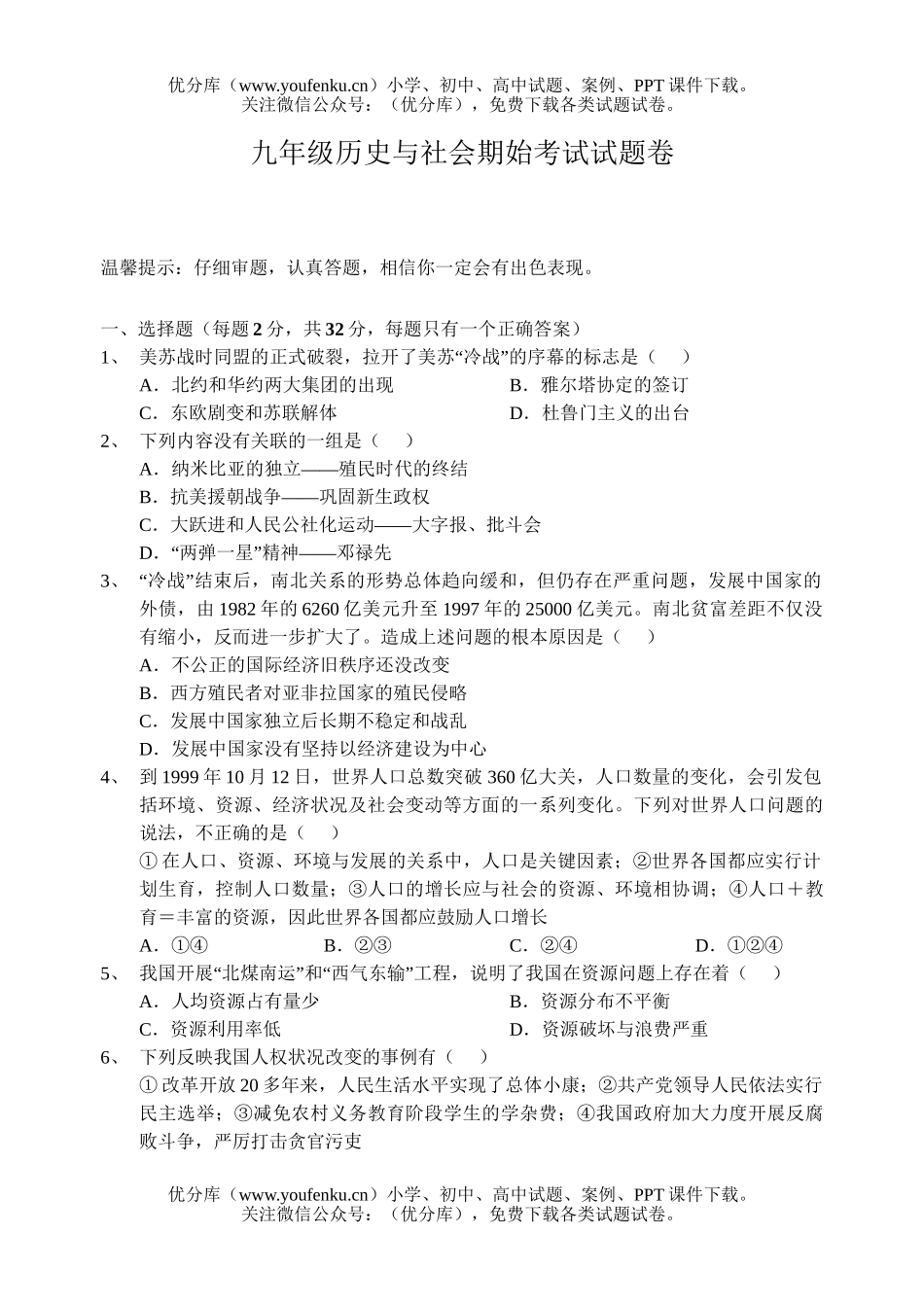 初中九年级历史与社会第二学期期始考试卷_第1页