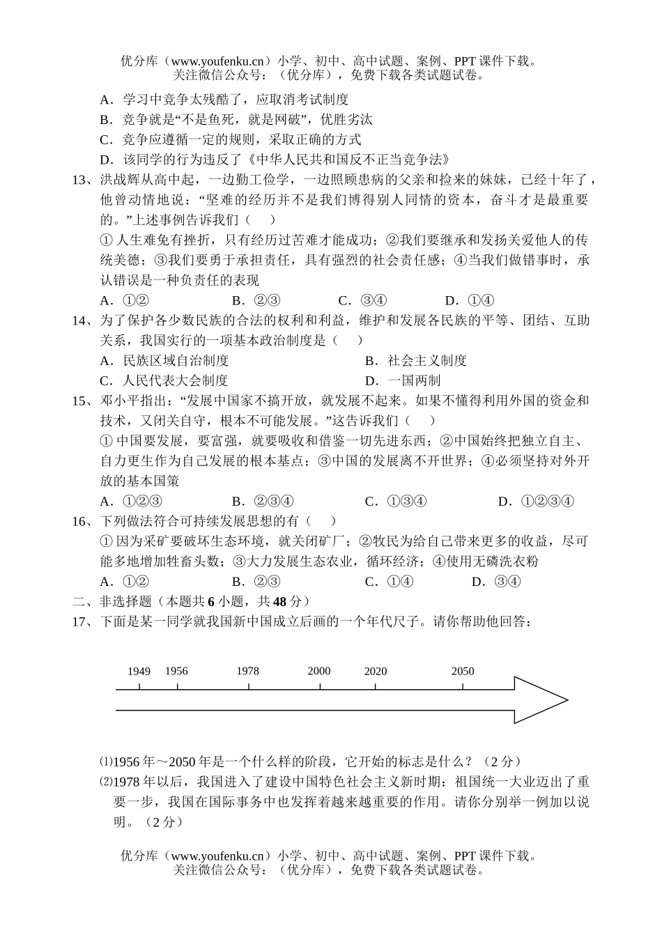 初中九年级历史与社会第二学期期始考1试卷_第3页