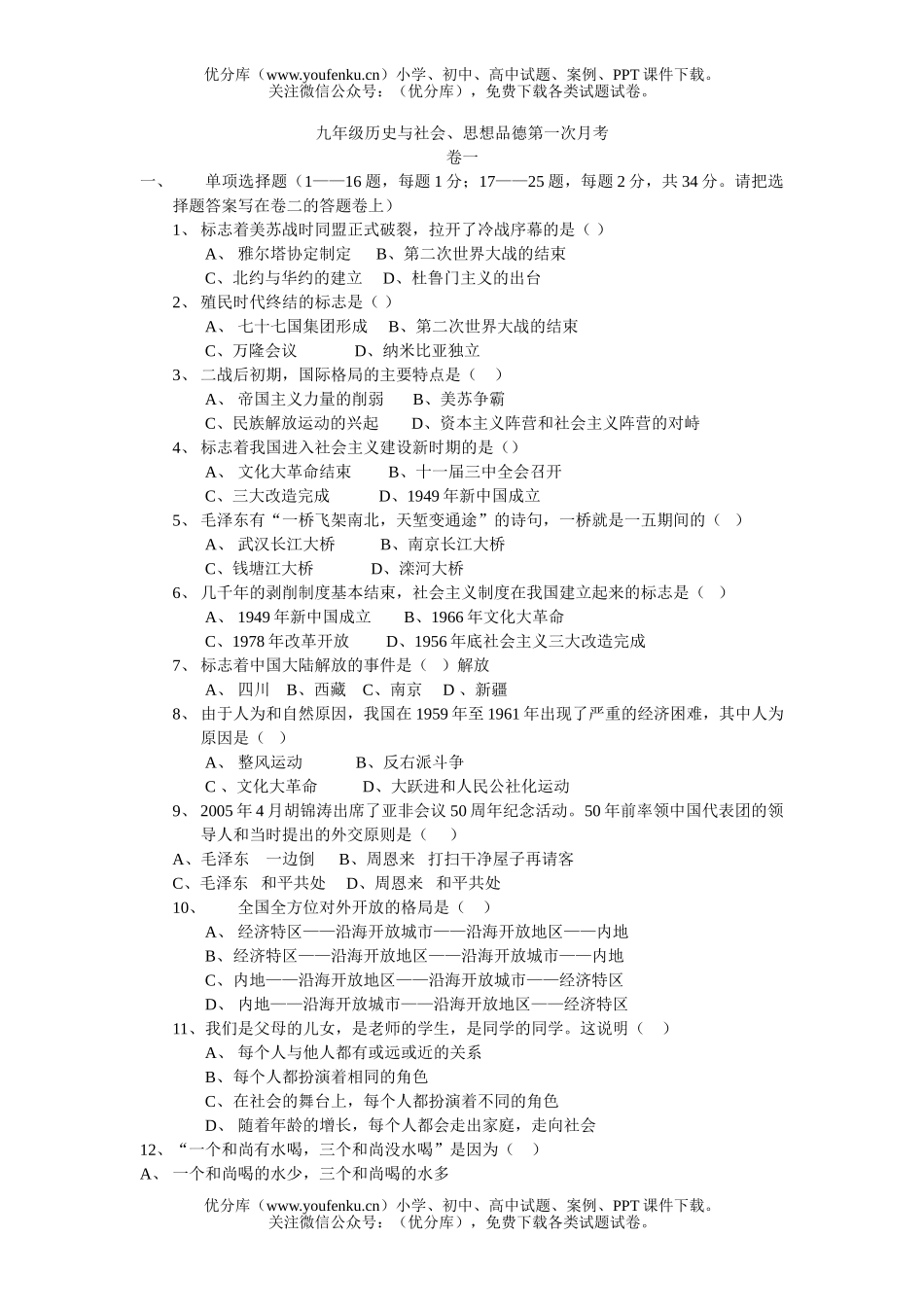 初中九年级历史与社会、思想品德第一次月考试卷_第1页