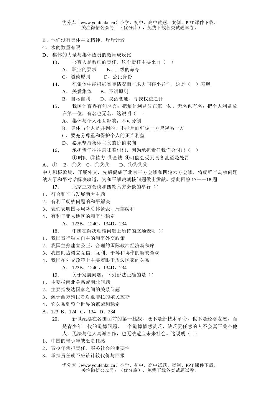 初中九年级历史与社会、思想品德第一次月考试卷_第2页