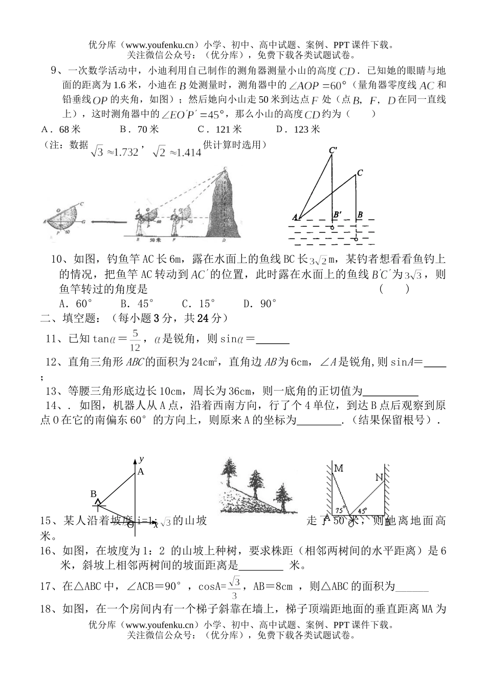 初中九年级数学锐角三角函数试卷_第2页