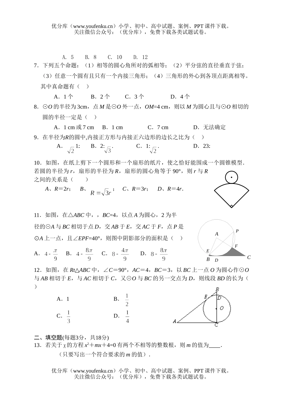 初中九年级数学九年组级第二次月考测试卷_第2页
