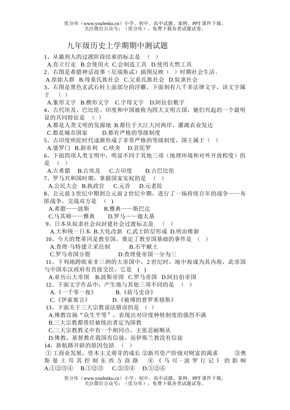 初中九年级历史上学期期中测试卷_第1页