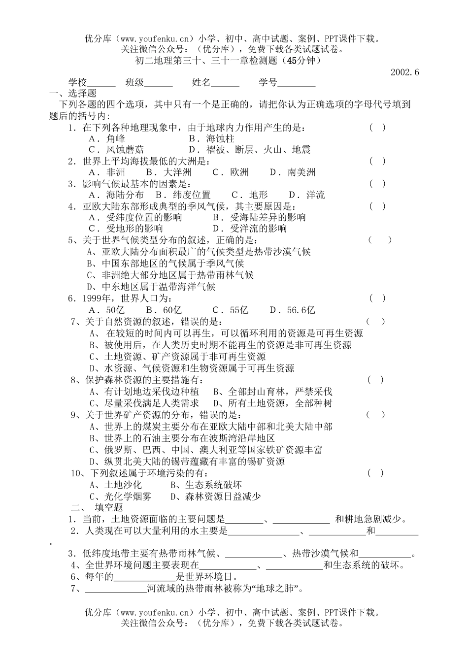 初中九年级地理第三十、三十一章检测题试卷_第1页