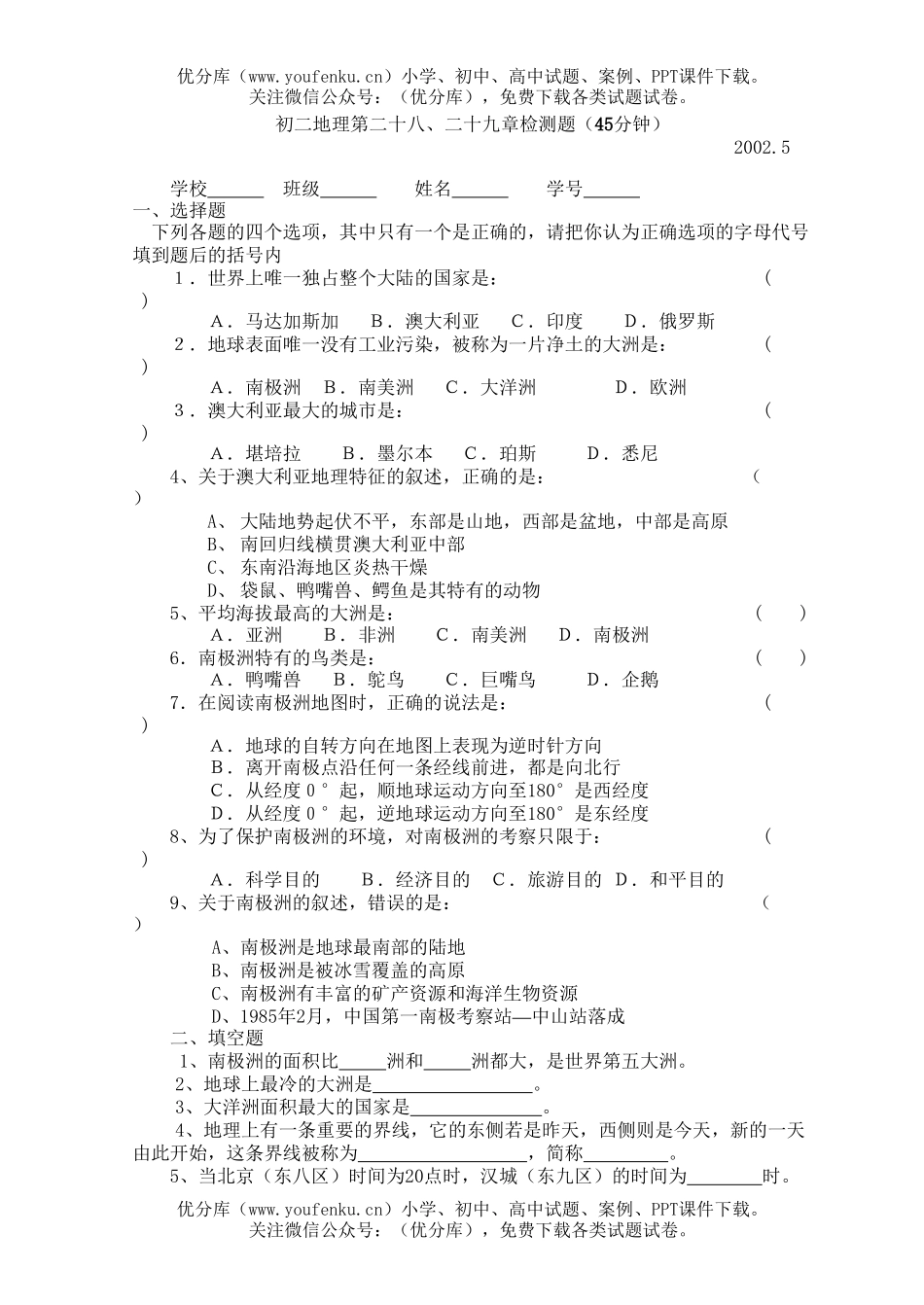 初中九年级地理第二十八、二十九章检测题试卷_第1页