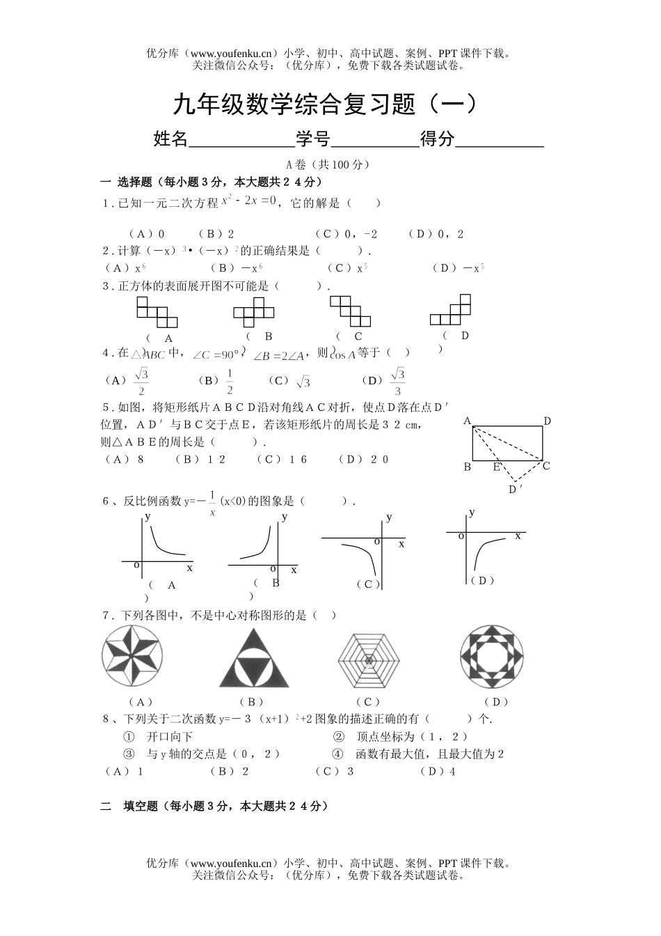 初中九年级数学综合复习题(一)试卷_第1页