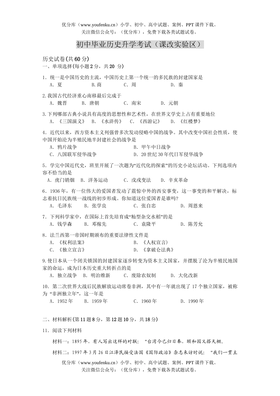 初中九年级历史毕业升学考试(课改实验区)试卷_第1页