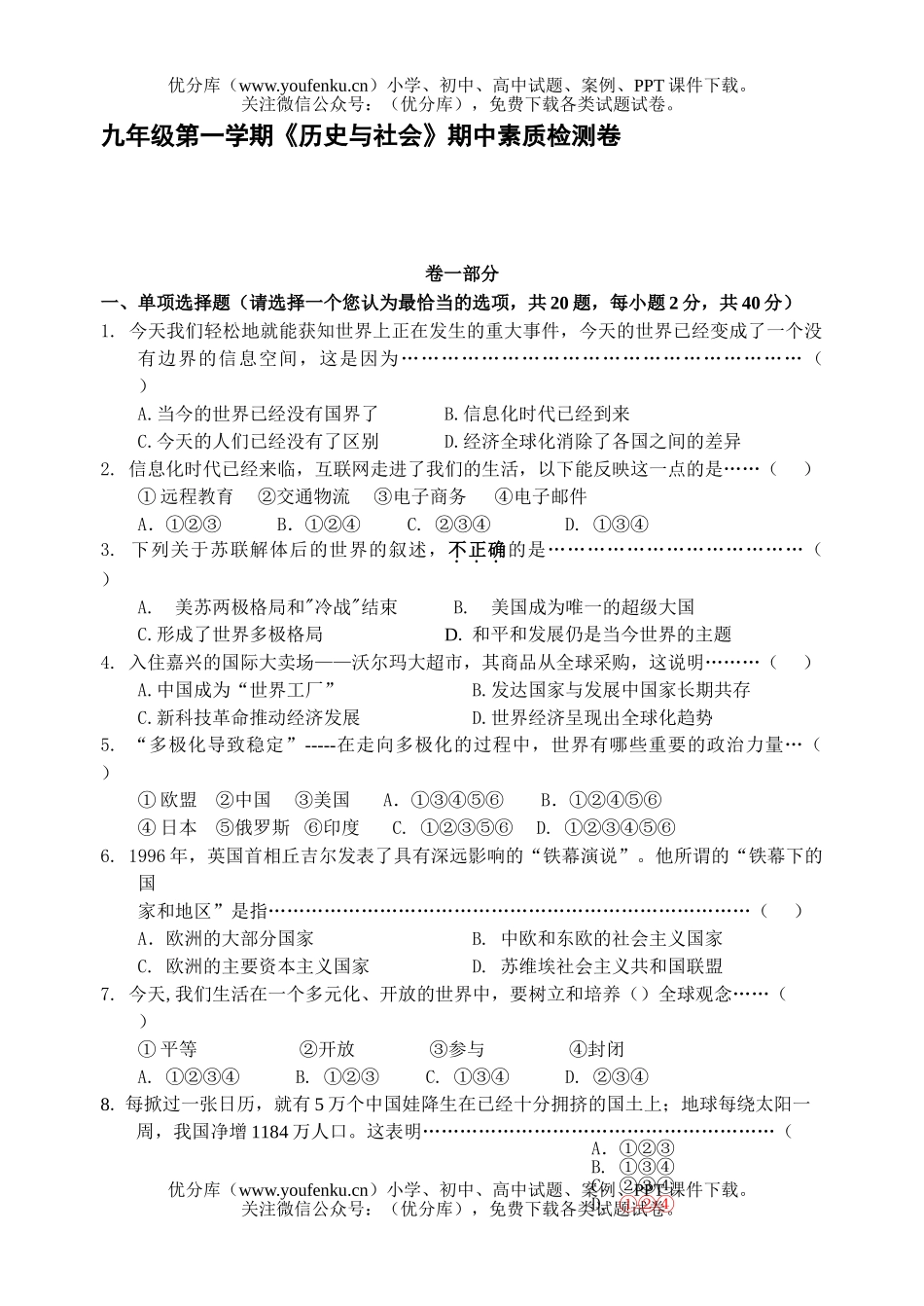 初中九年级历史第一学期《与社会》期中素质检测试卷_第1页