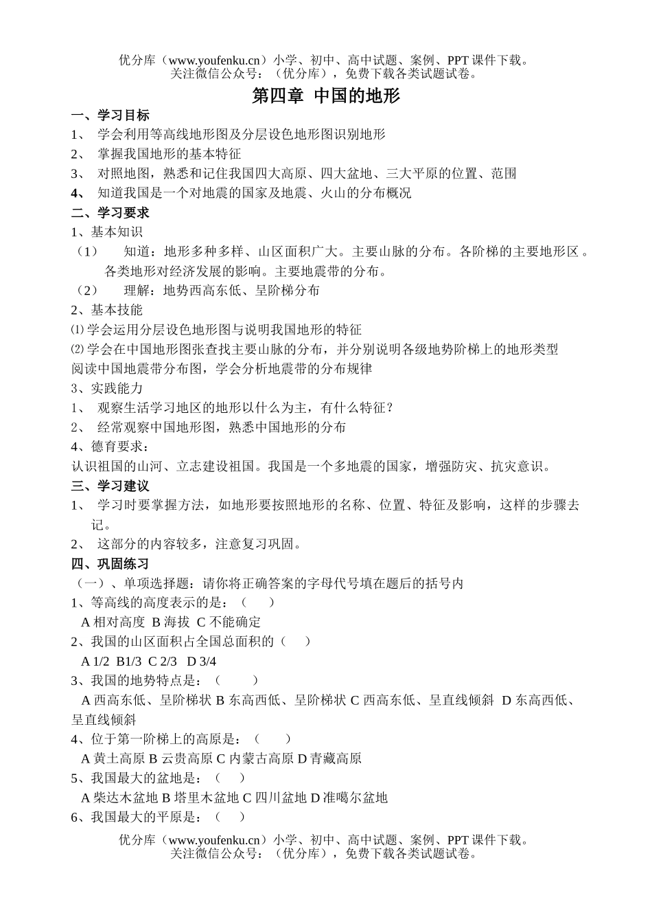 初中九年级地理第四章 中国的地形 检测题试卷_第1页