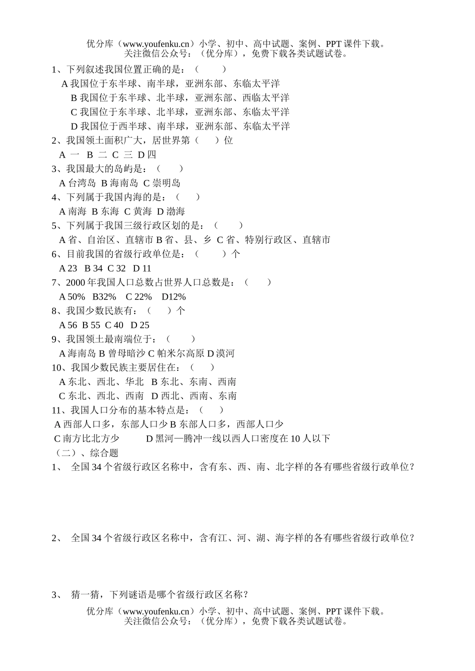初中九年级地理第三章中国的国土和居民检测题试卷_第2页