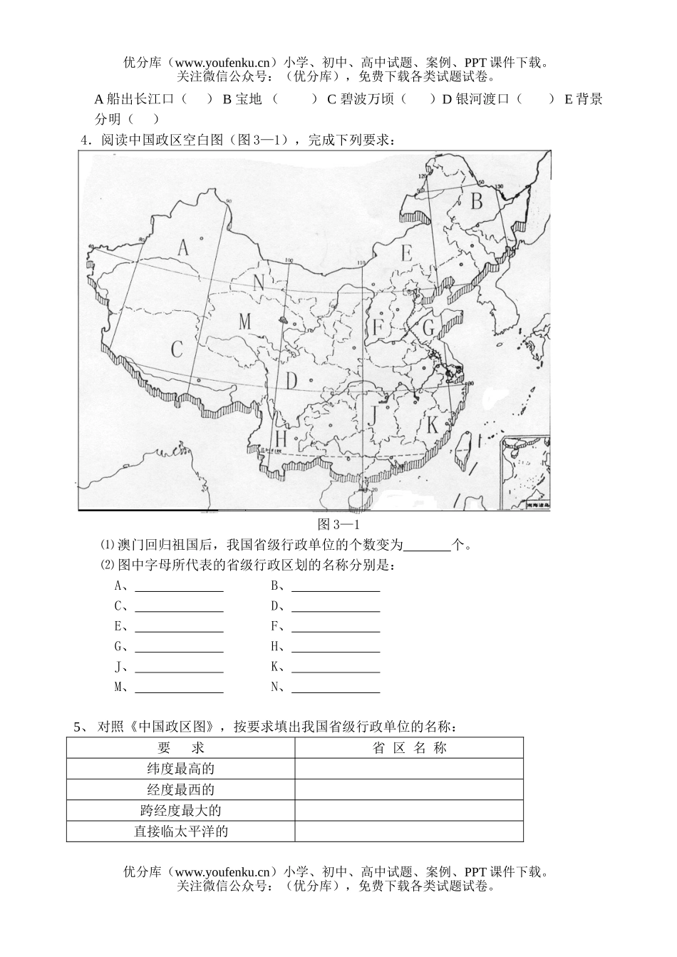初中九年级地理第三章中国的国土和居民检测题试卷_第3页
