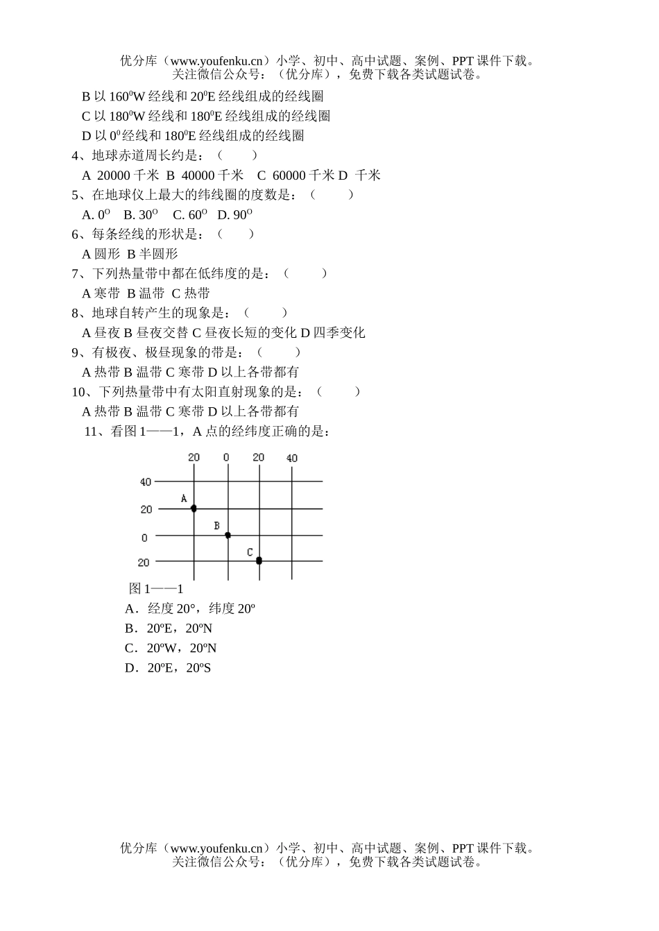初中九年级地理第一章 地球和地球仪 检测题试卷_第2页