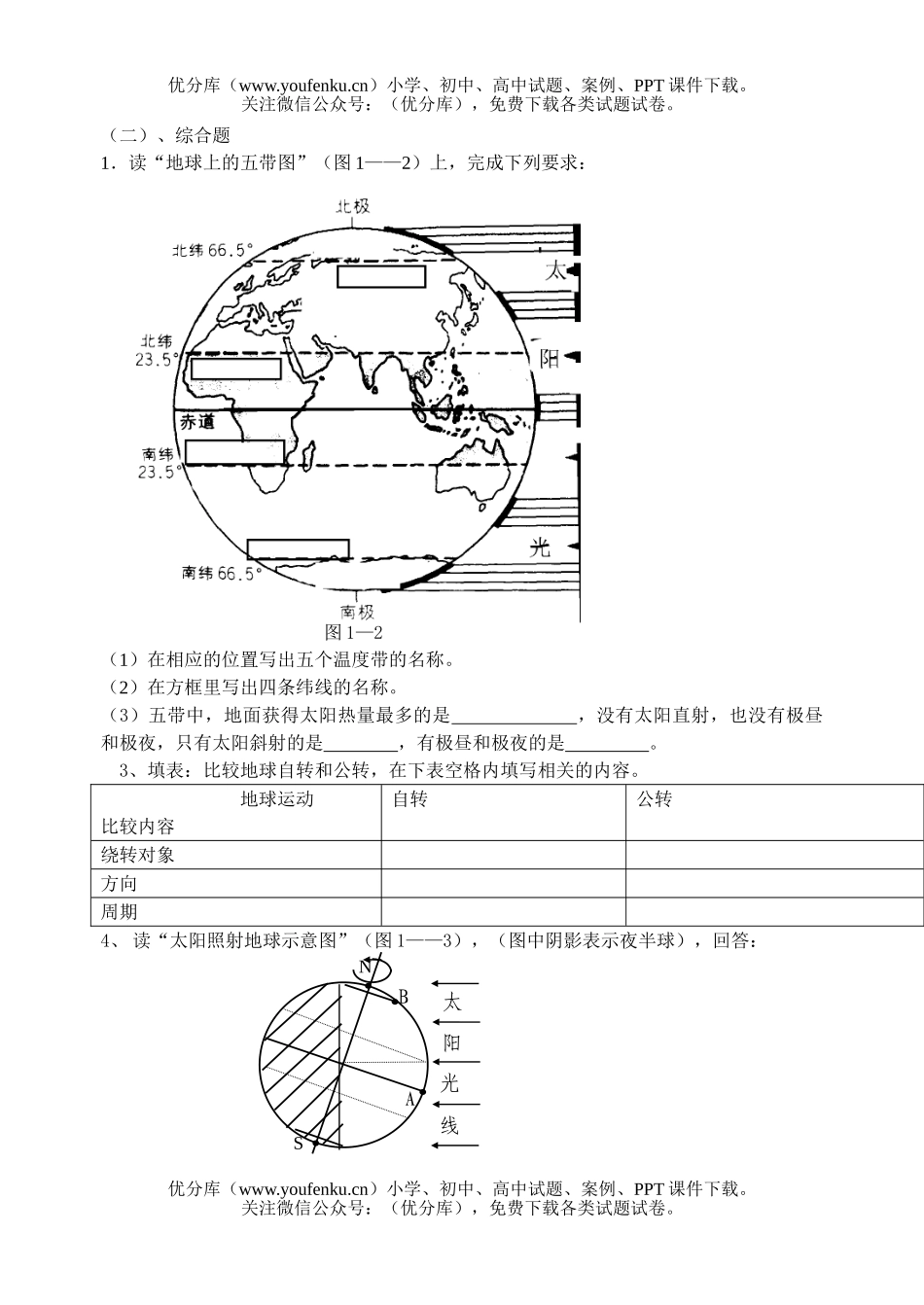 初中九年级地理第一章 地球和地球仪 检测题试卷_第3页