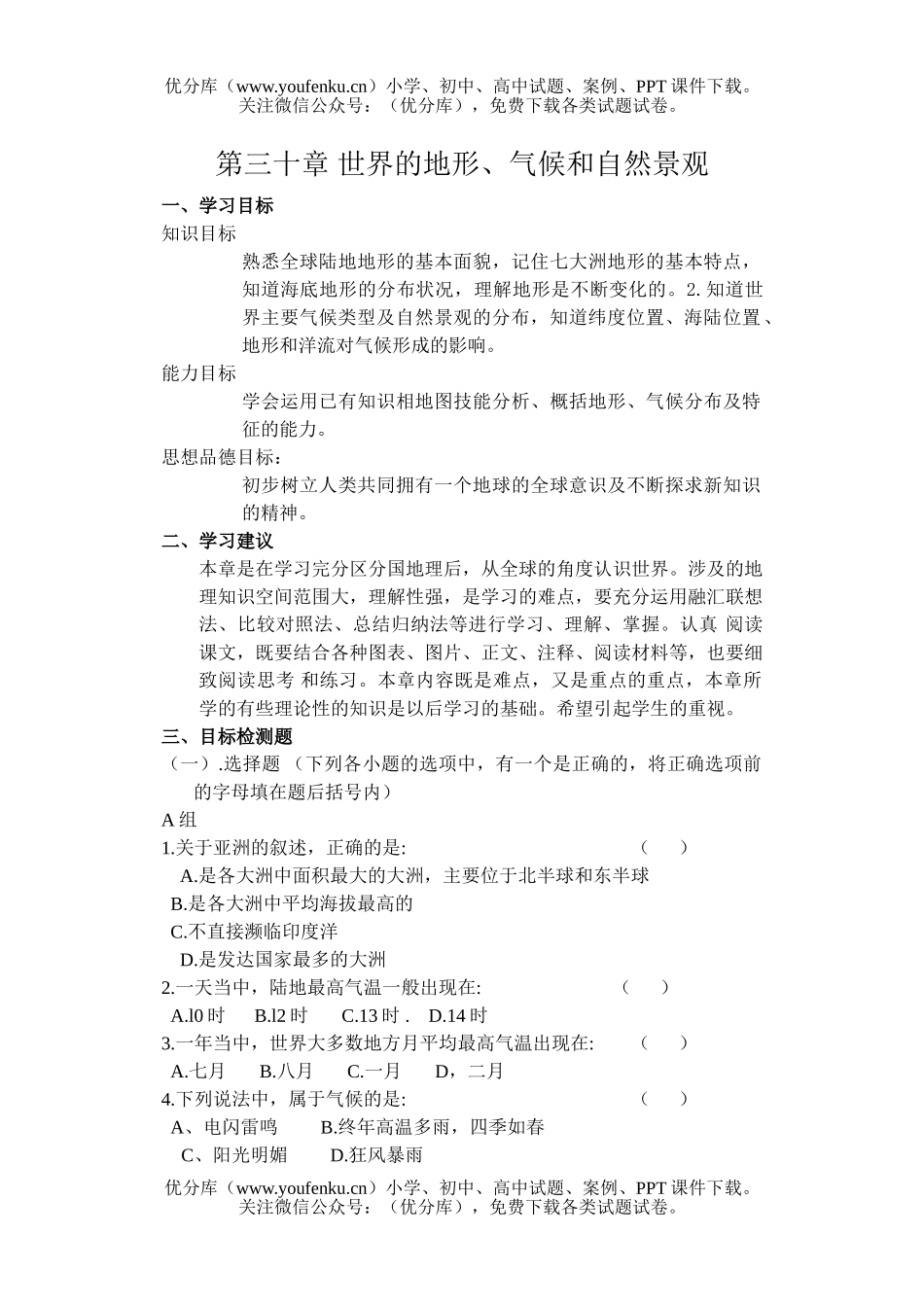 初中九年级地理第三十章 世界的地形、气候和自然景观 检测题试卷_第1页