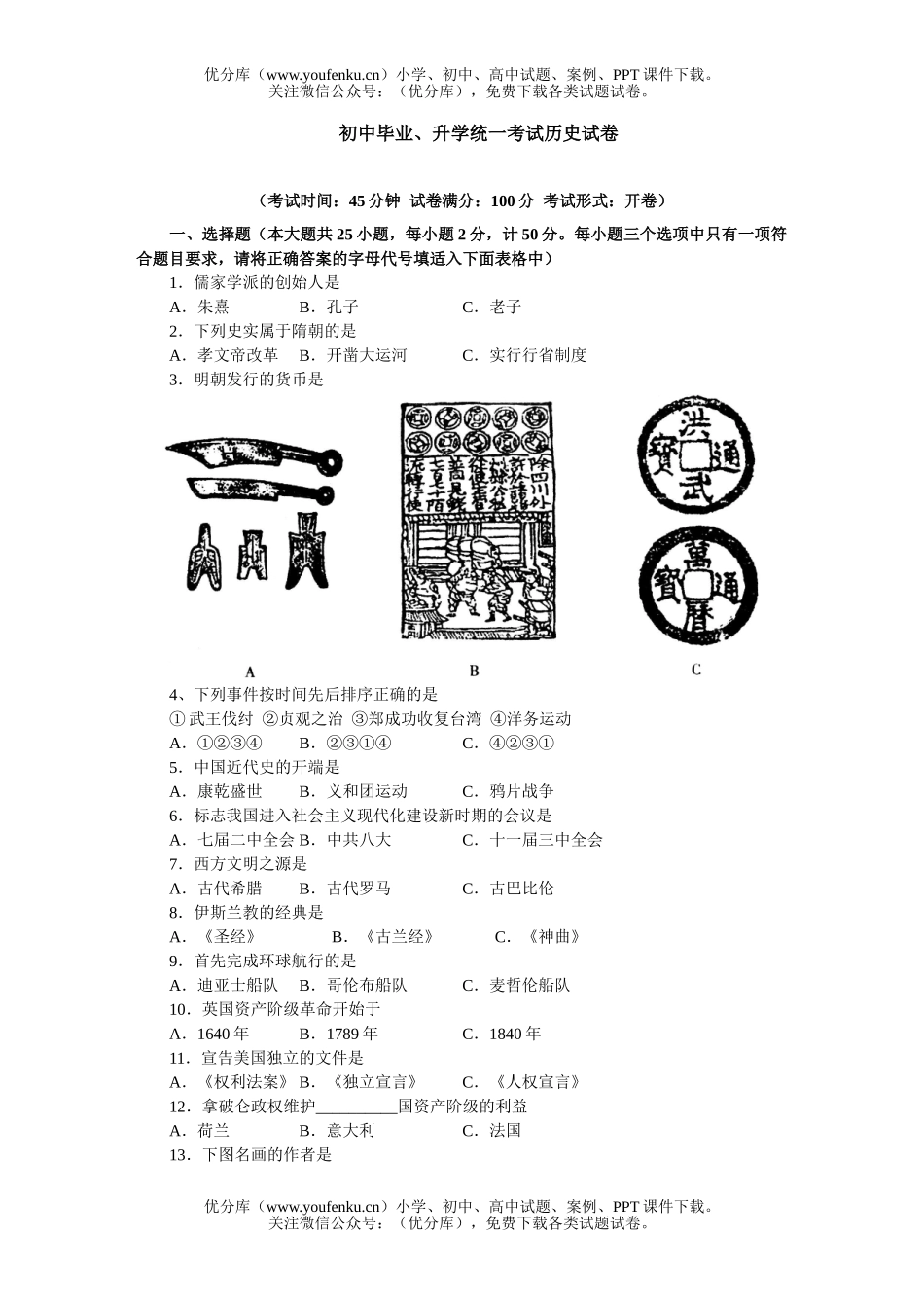 初中九年级历史毕业、升学统一考试卷_第1页