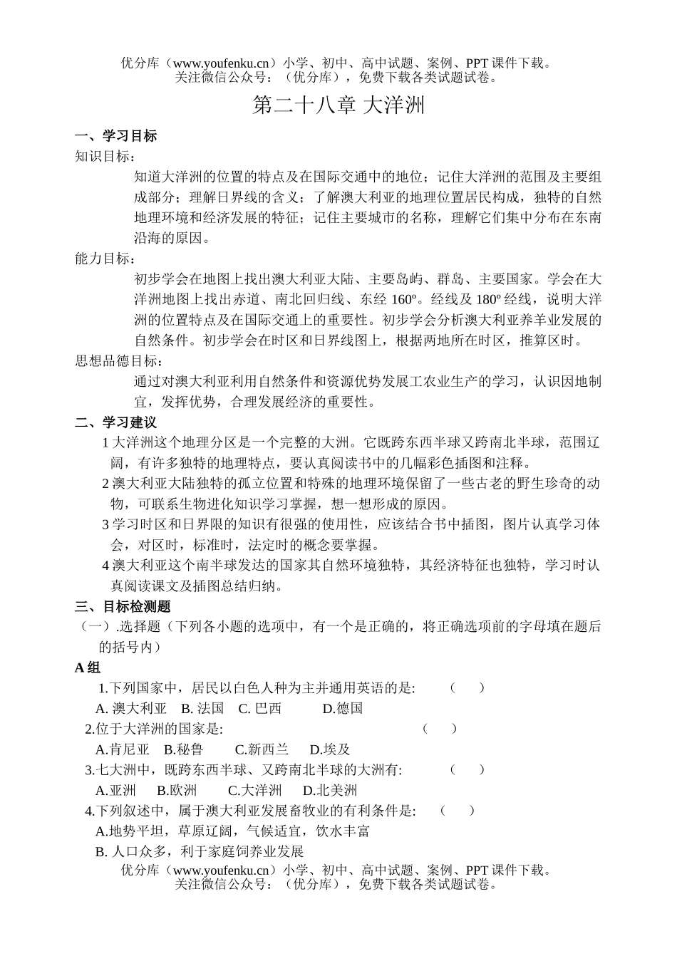 初中九年级地理第二十八章 大洋洲 检测题试卷_第1页