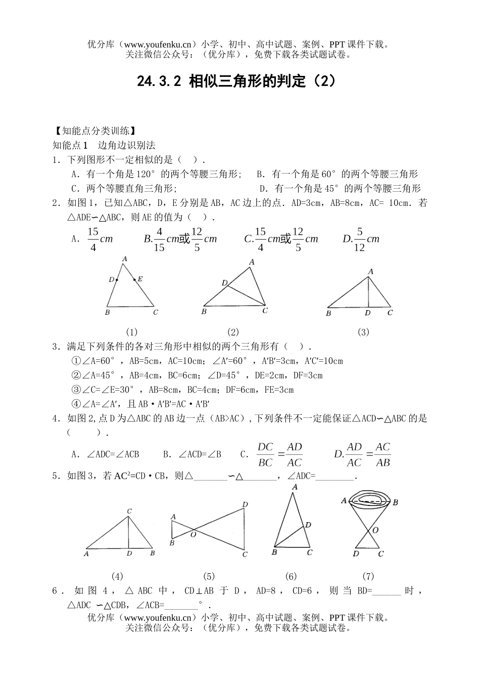 初中九年级数学相似三角形的判定2试卷_第1页