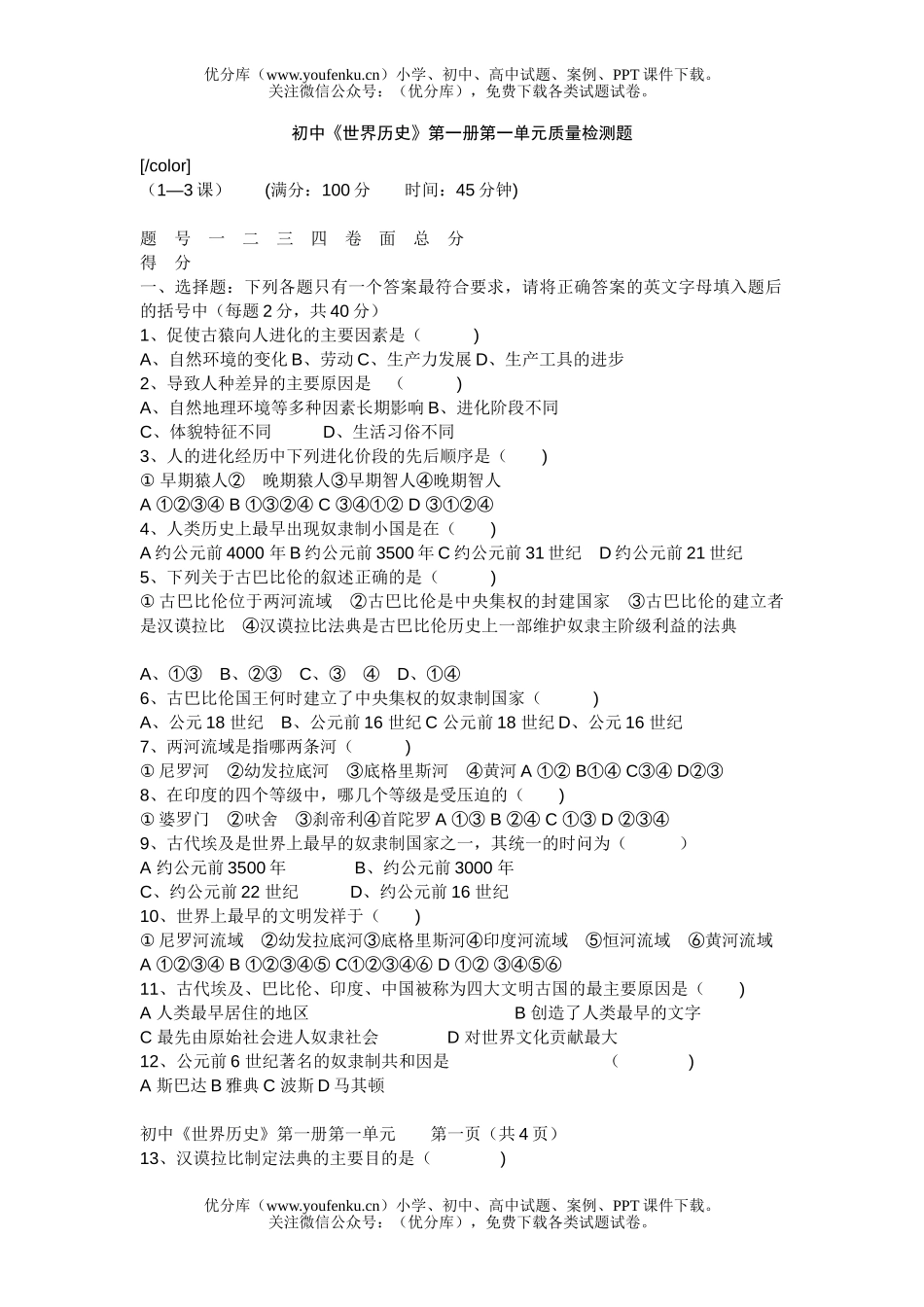 初中九年级历史《世界》第一册第一单元质量检测题试卷_第1页