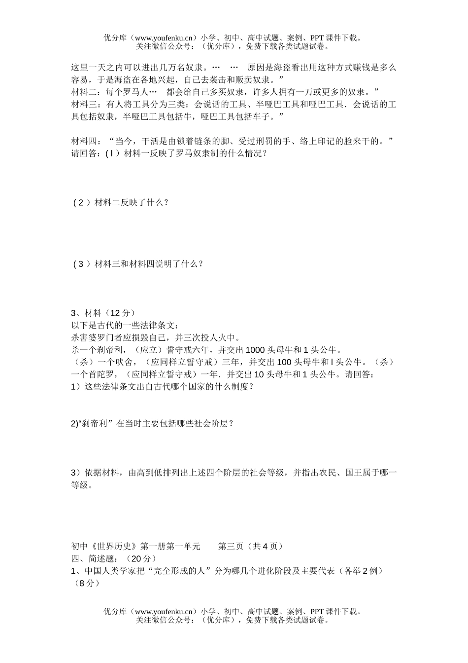 初中九年级历史《世界》第一册第一单元质量检测题试卷_第3页