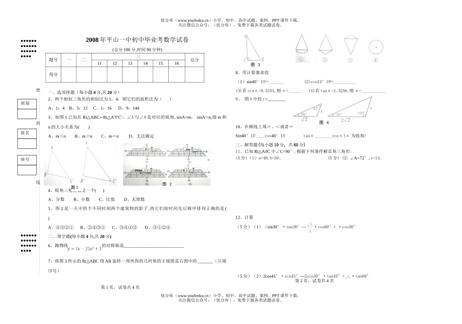 初中九年级数学2008年平山一中毕业考试卷_第1页
