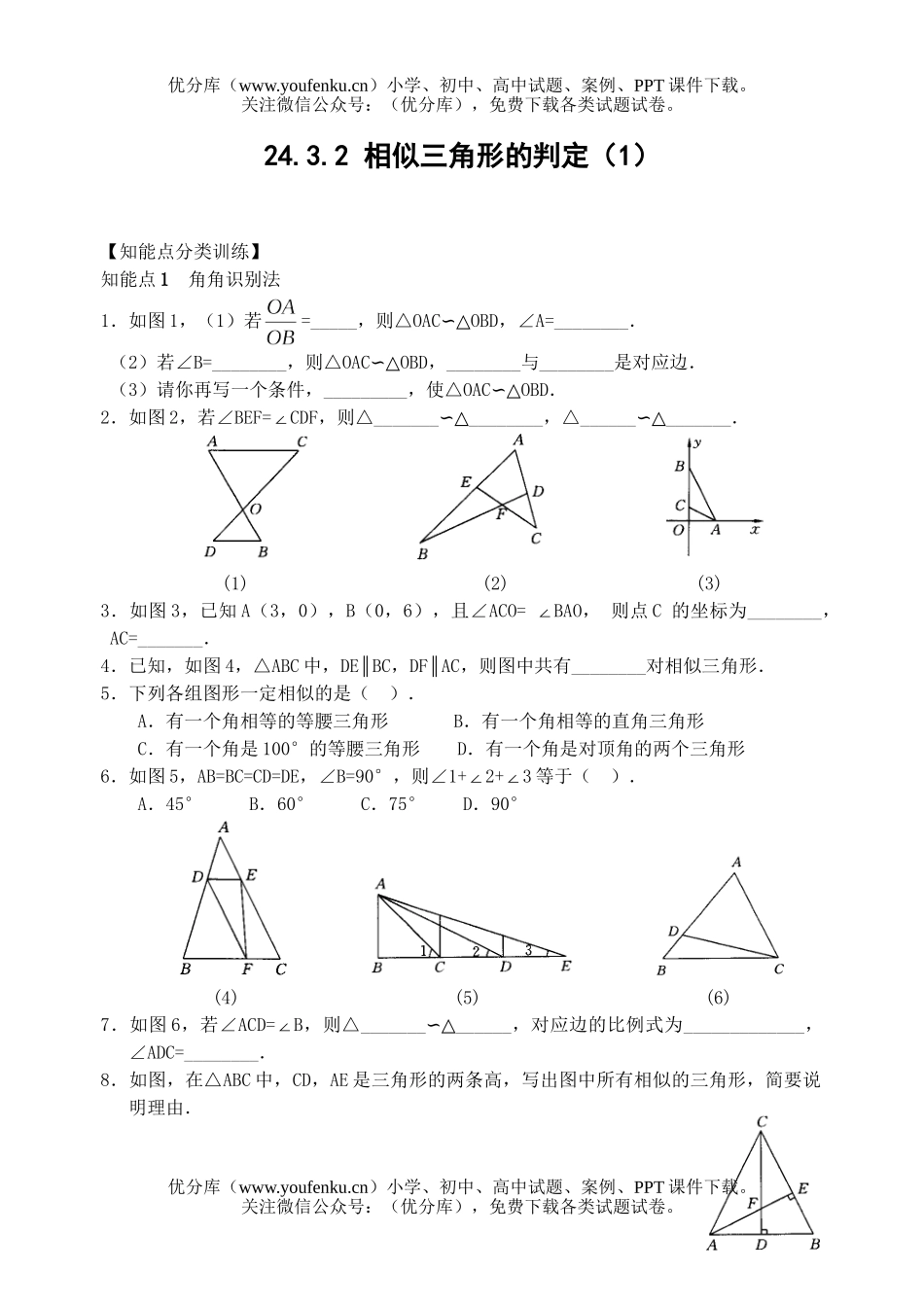 初中九年级数学相似三角形的判定1试卷_第1页