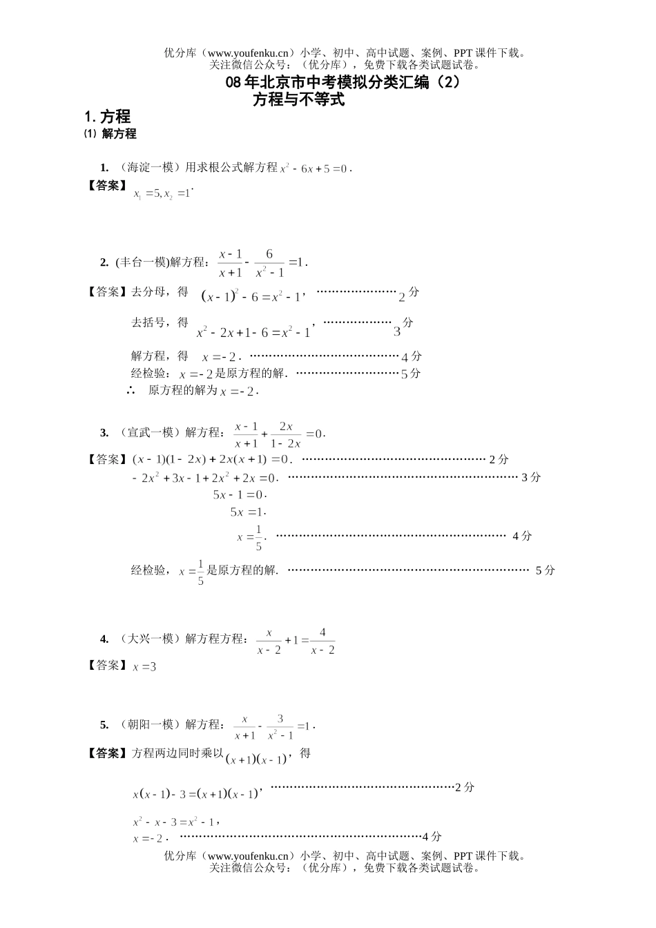 初中九年级数学08年北京市中考模拟分类汇编方程与不等式试卷_第1页