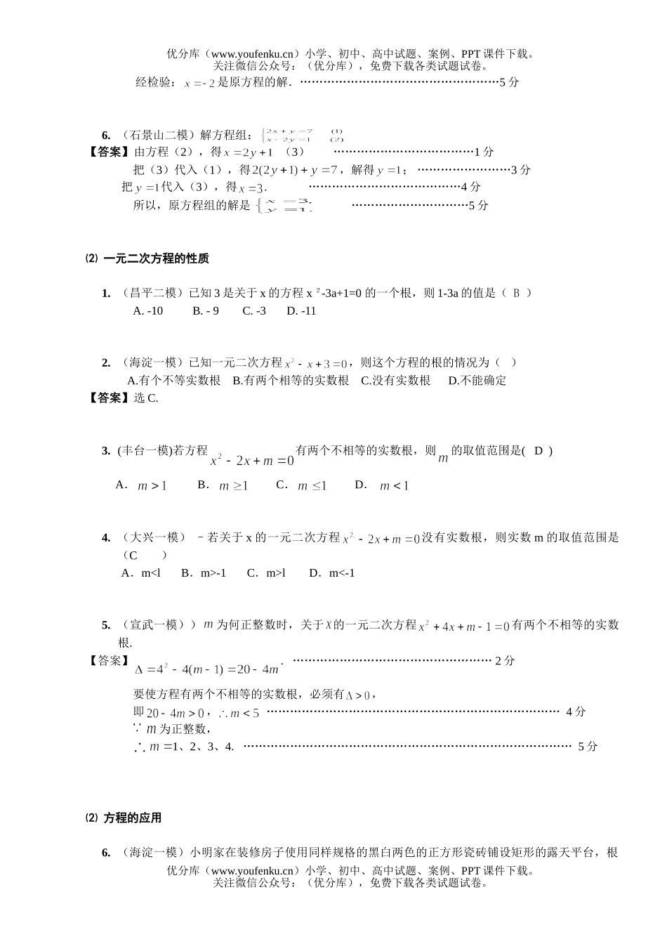 初中九年级数学08年北京市中考模拟分类汇编方程与不等式试卷_第2页