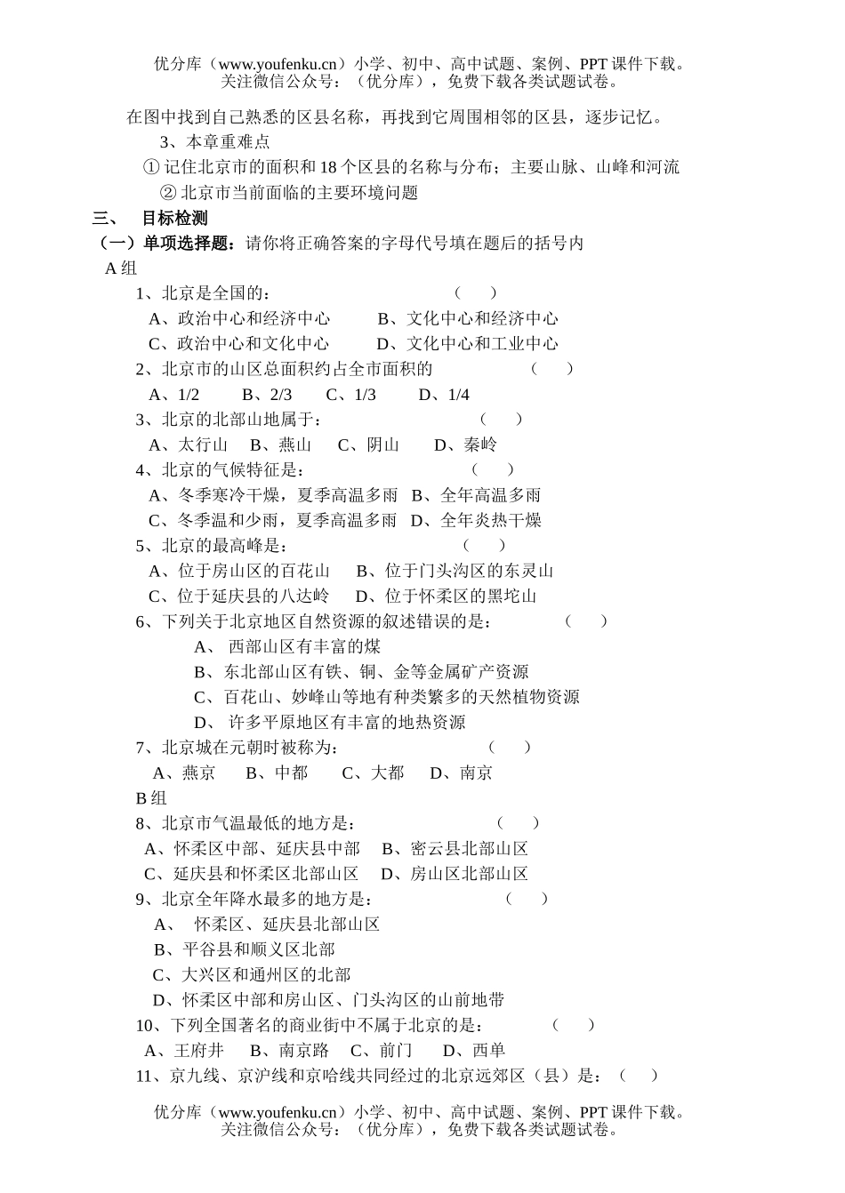 初中九年级地理第十五章 中国的首都—北京 检测题试卷_第2页