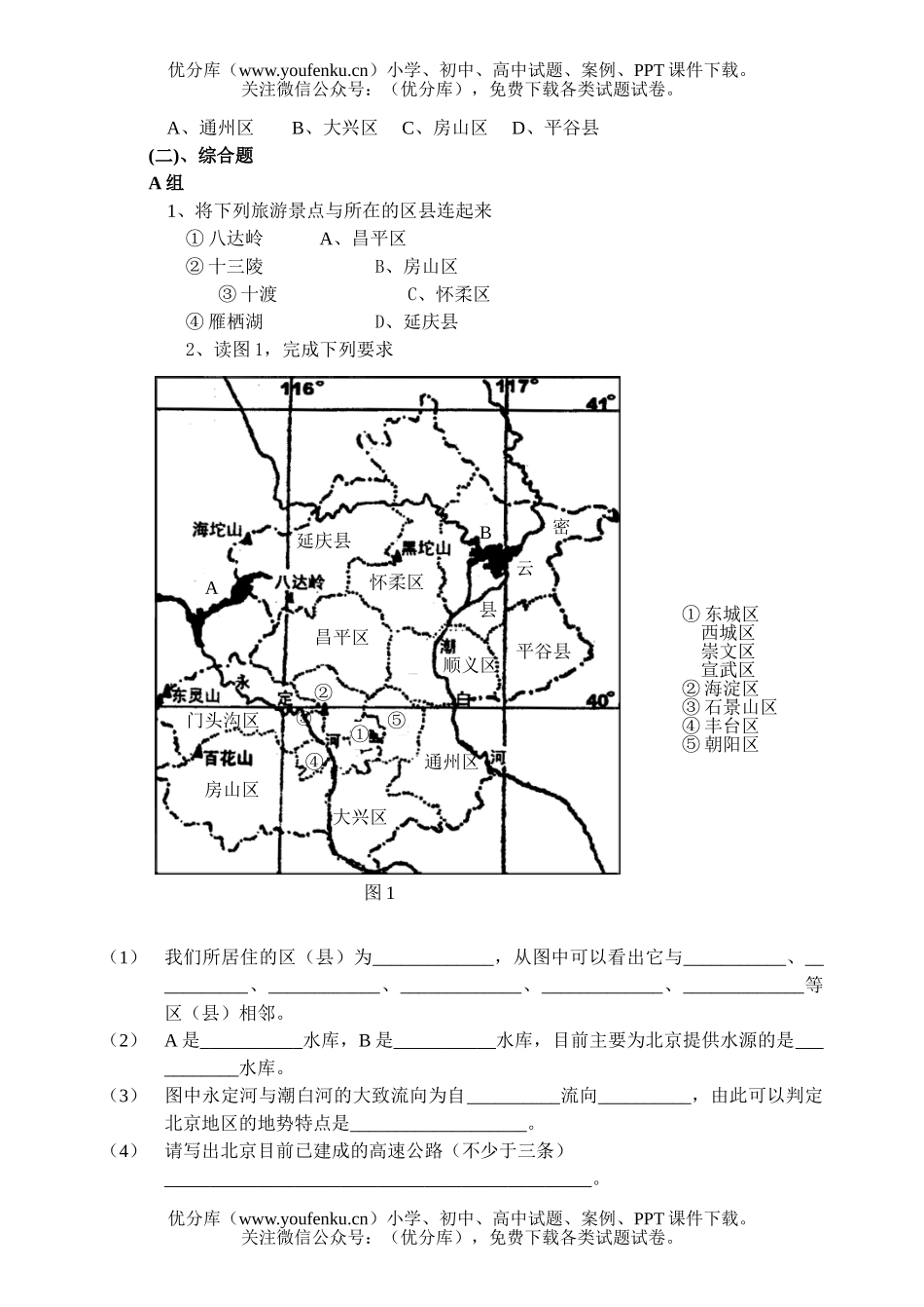 初中九年级地理第十五章 中国的首都—北京 检测题试卷_第3页