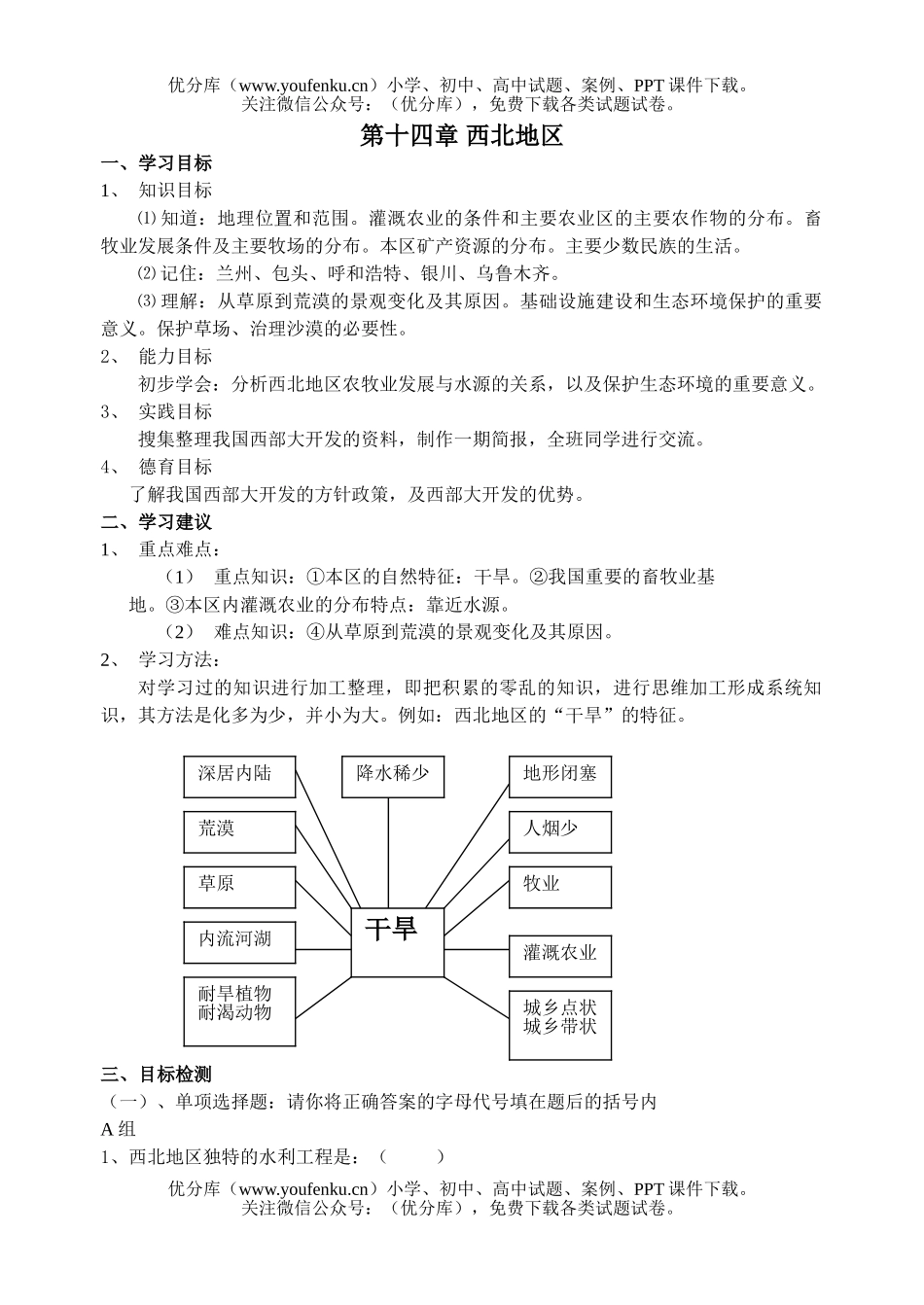 初中九年级地理第十四章 中国的西北地区 检测题试卷_第1页