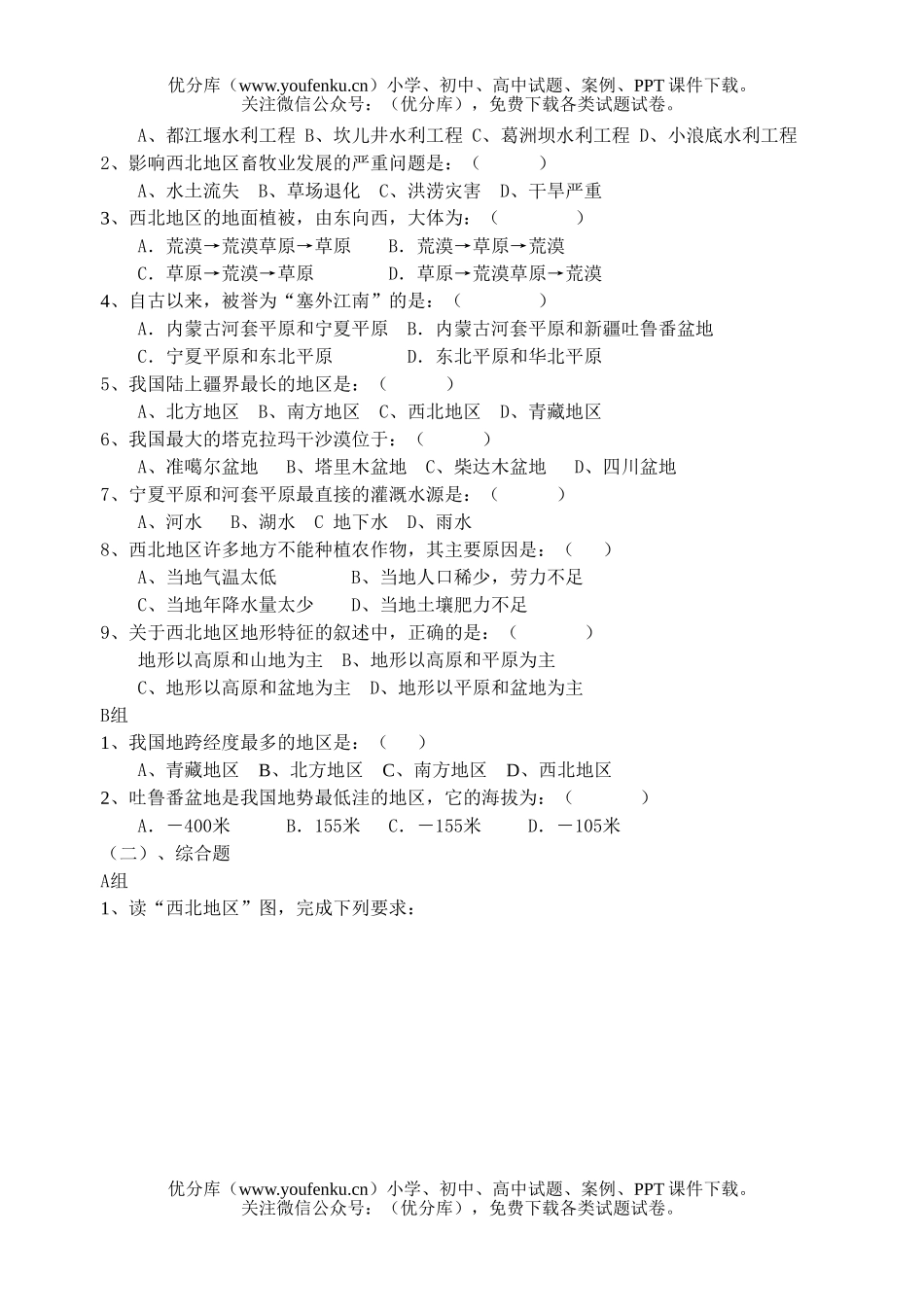 初中九年级地理第十四章 中国的西北地区 检测题试卷_第2页