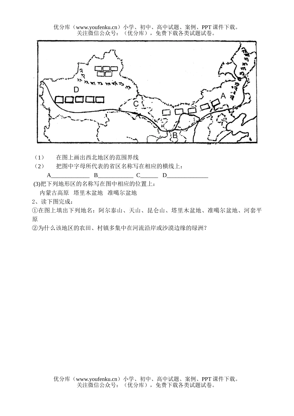 初中九年级地理第十四章 中国的西北地区 检测题试卷_第3页