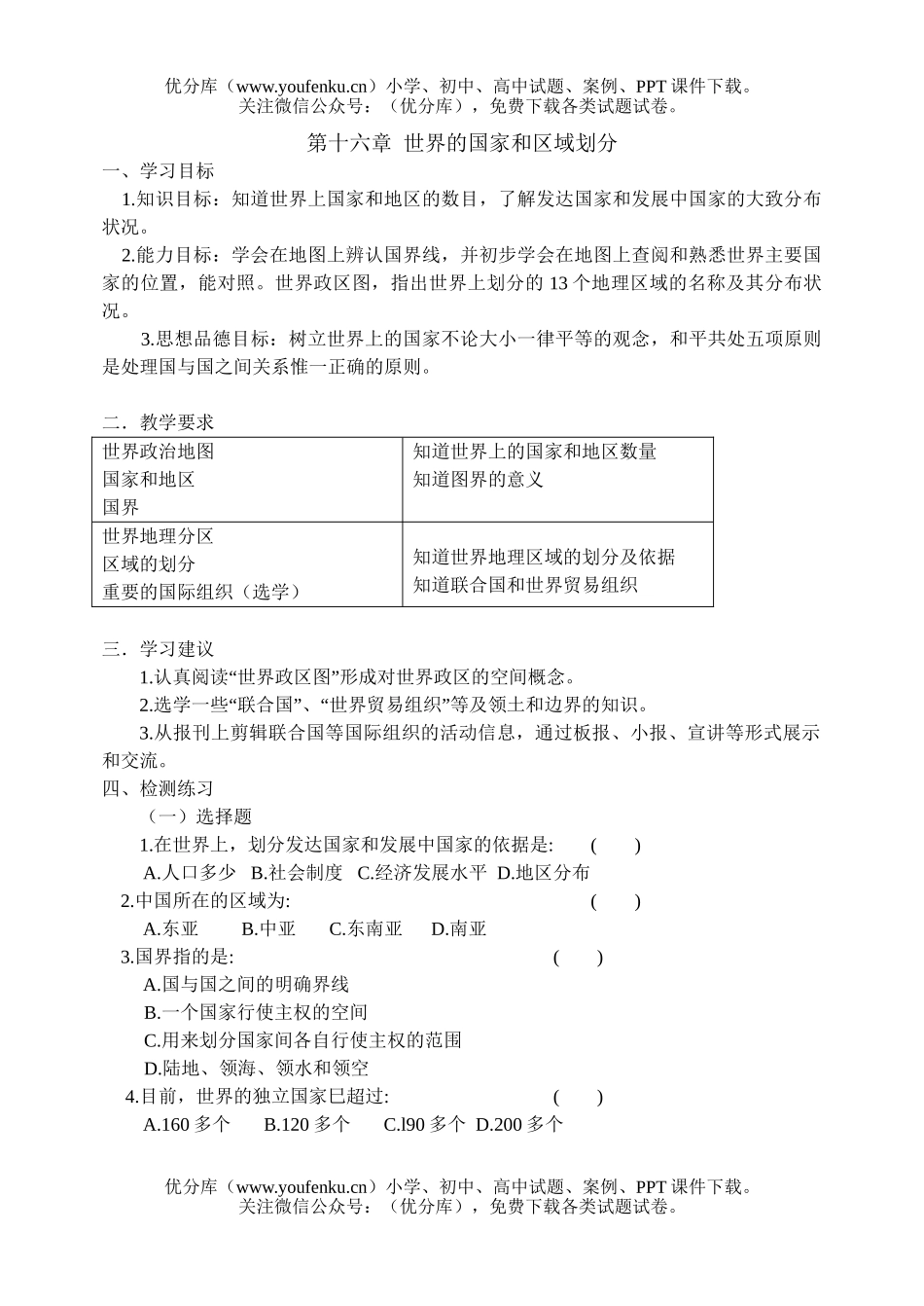 初中九年级地理第十六章 世界的国家和区域划分 检测题试卷_第1页