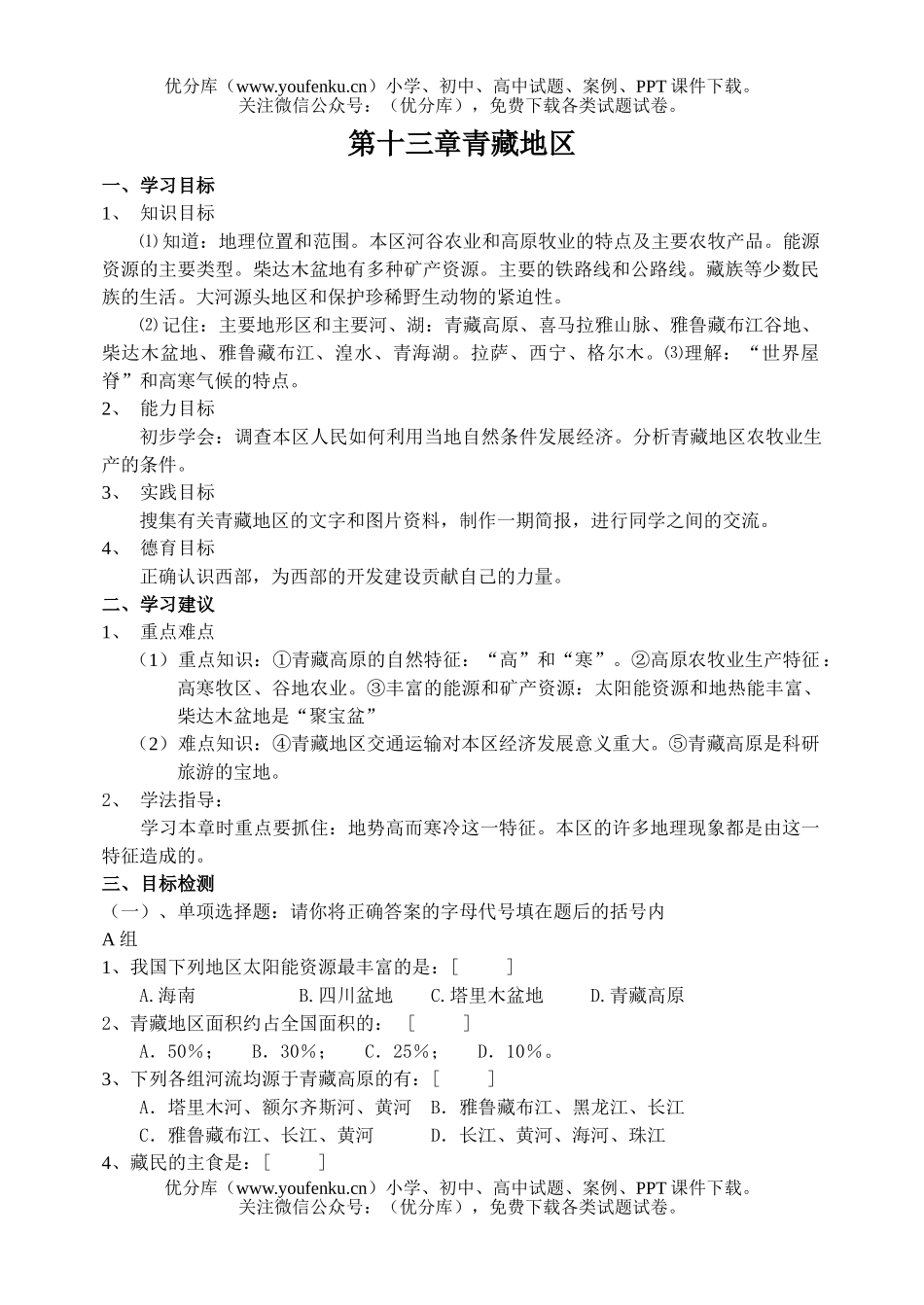 初中九年级地理第十三章 中国的青藏地区 检测题试卷_第1页