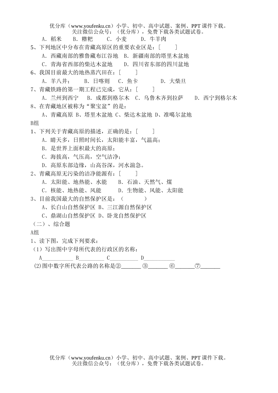 初中九年级地理第十三章 中国的青藏地区 检测题试卷_第2页