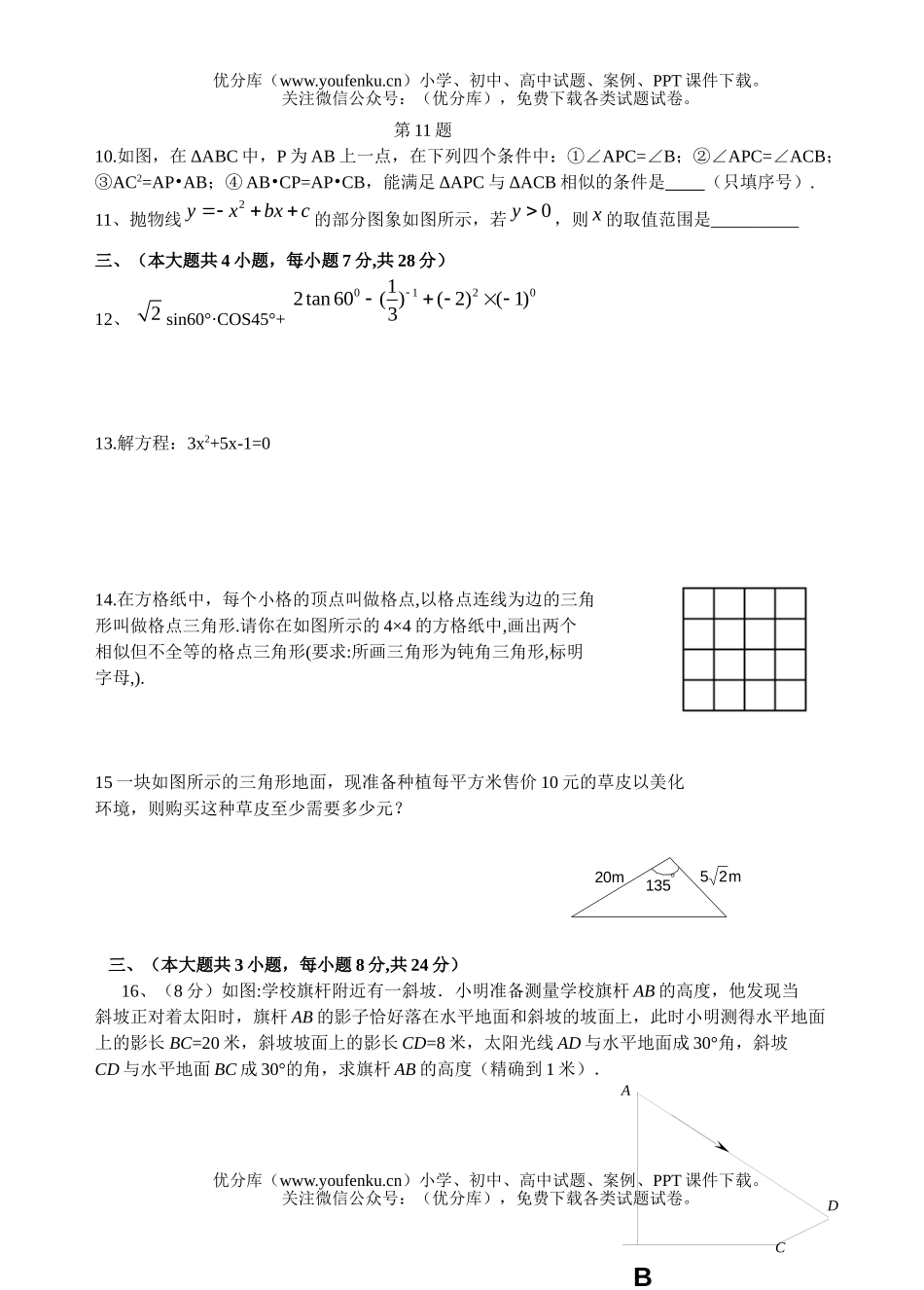 初中九年级数学(下)第一次调研测试卷_第2页