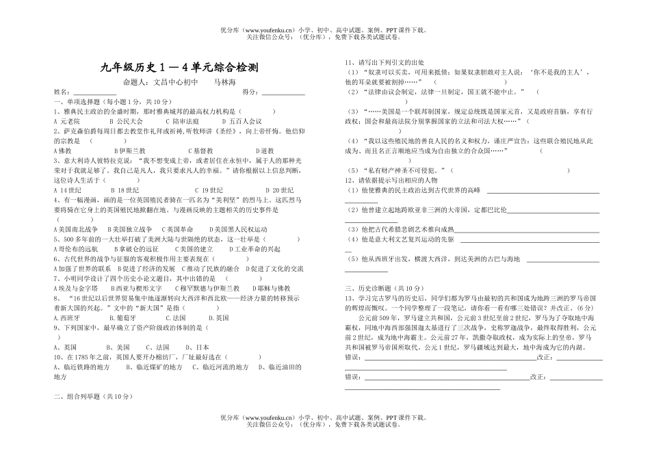 初中九年级历史１—４单元综合检测试卷_第1页