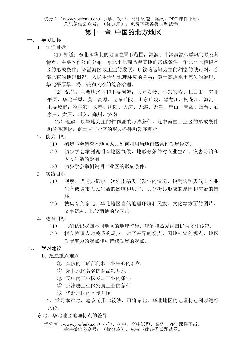初中九年级地理第十一章 中国的北方地区 检测题试卷_第1页