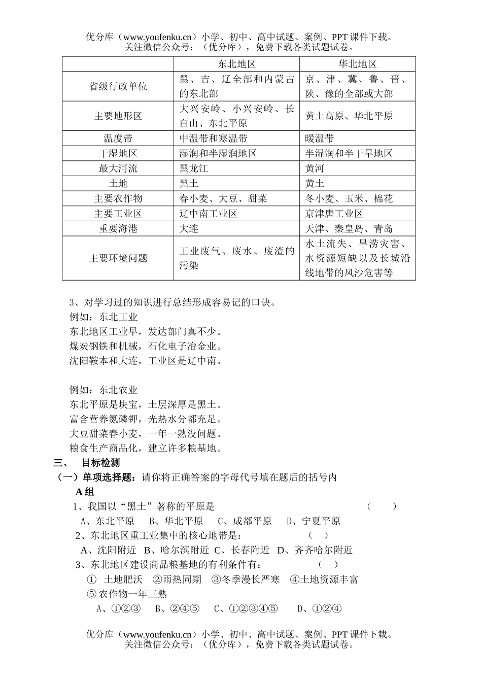 初中九年级地理第十一章 中国的北方地区 检测题试卷_第2页