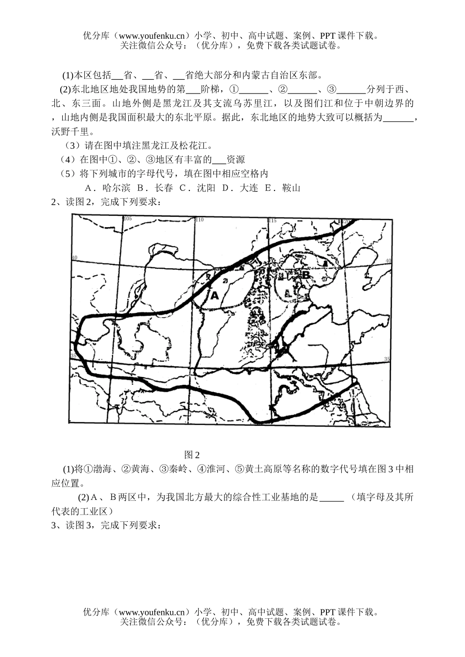 初中九年级地理第十一章 中国的北方地区 检测题试卷_第3页