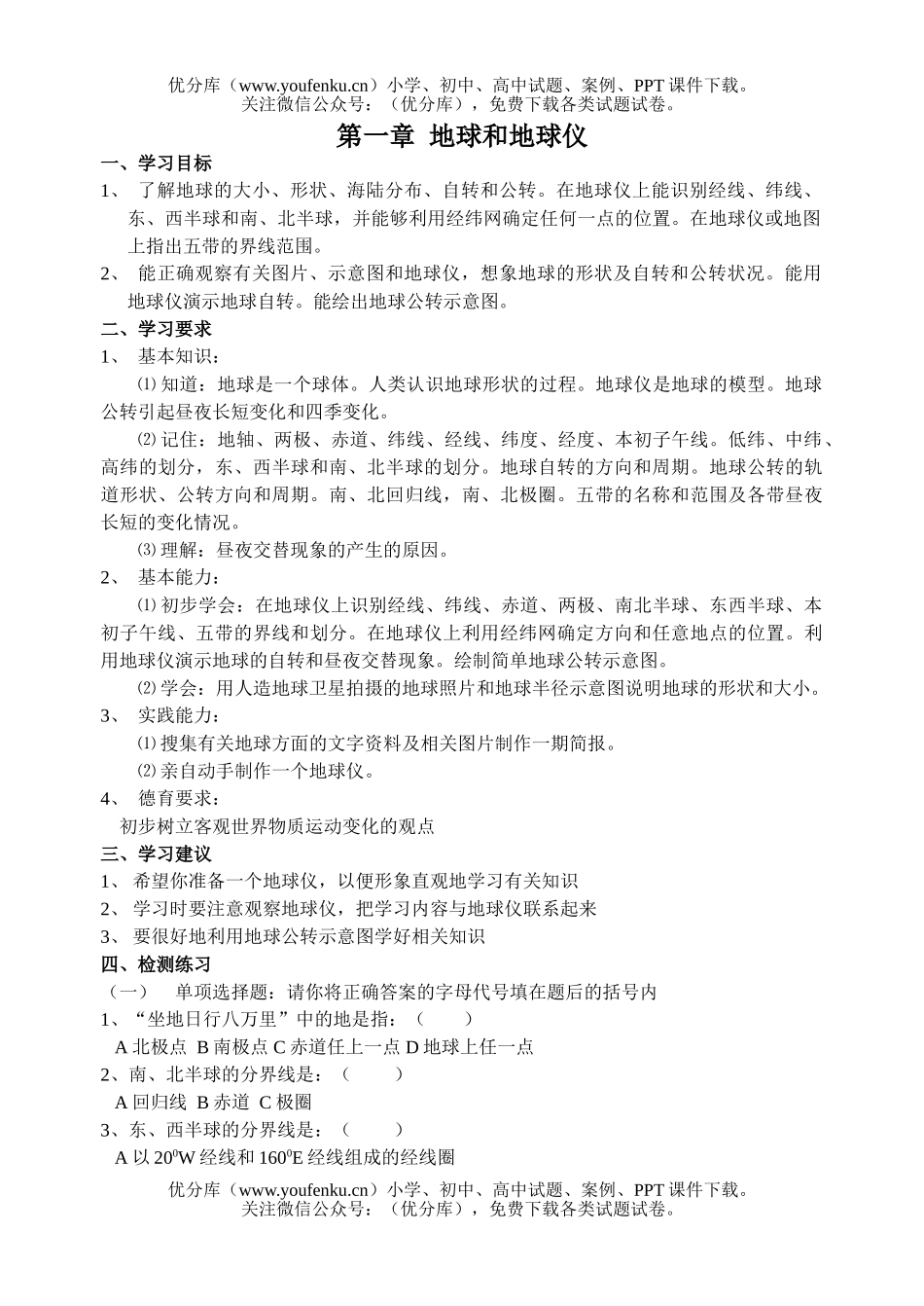 初中九年级地理第一章 地球和地球仪 检测题试卷_第1页