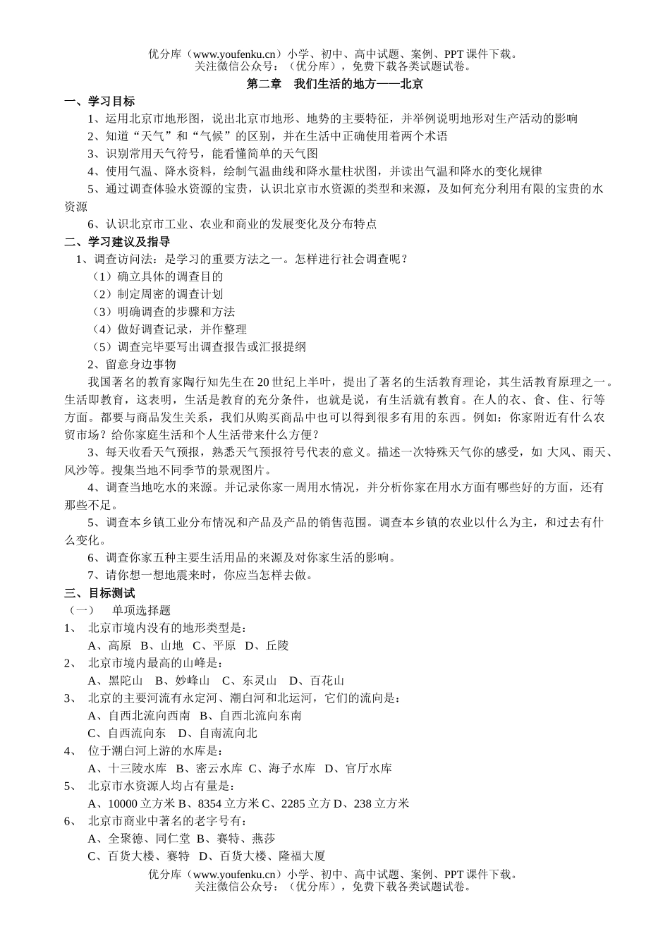 初中九年级地理第二章 我们生活的地方-北京 检测题试卷_第1页