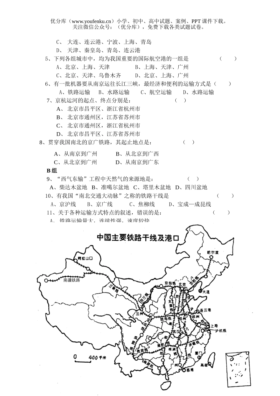 初中九年级地理第九章 中国的运输业 检测题试卷_第1页