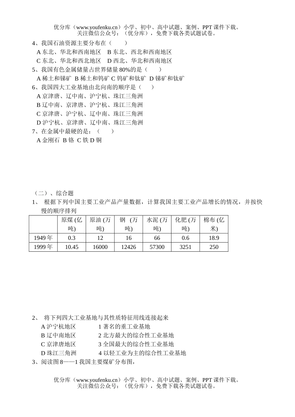 初中九年级地理第八章 中国的工业 检测题试卷_第1页