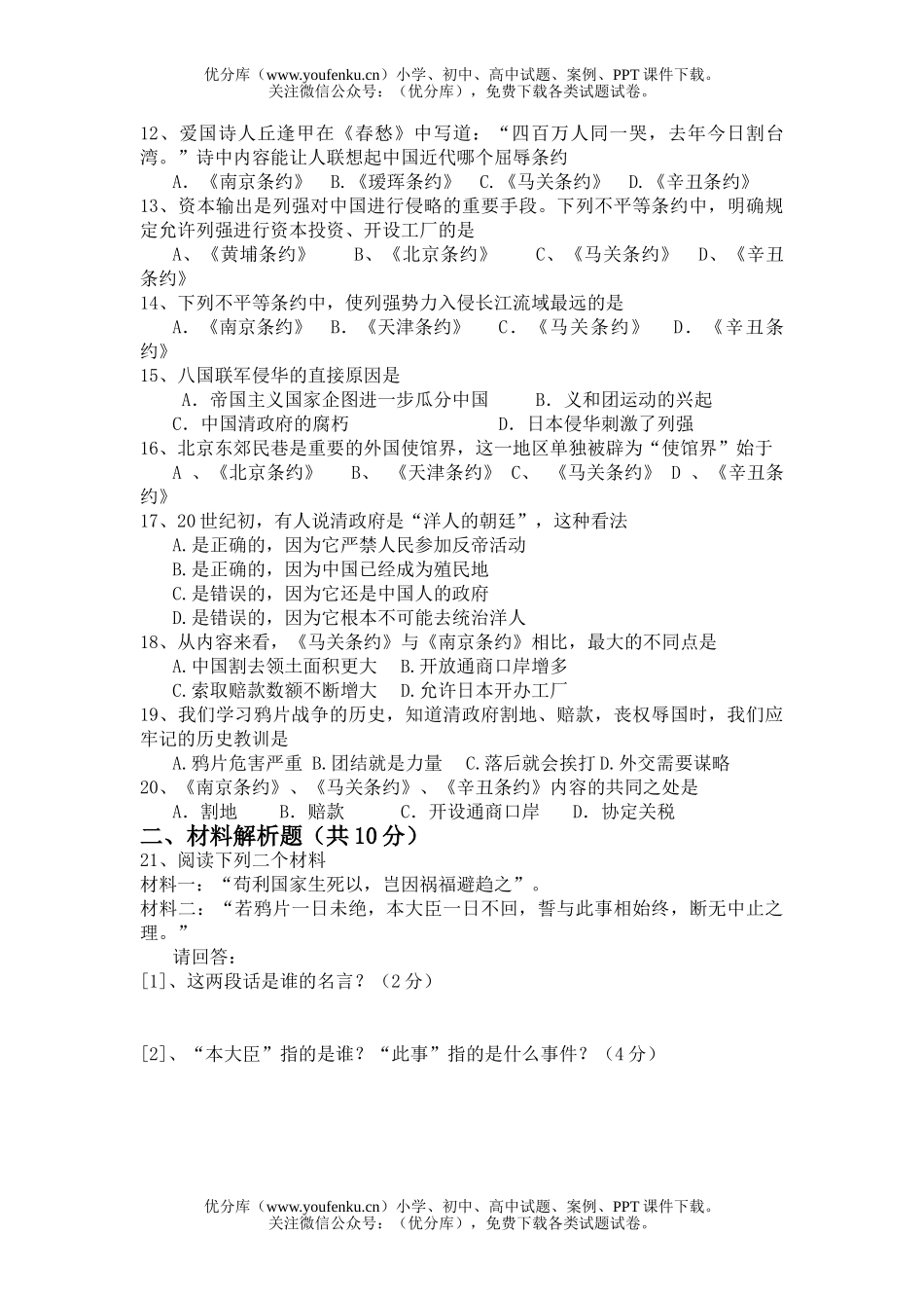 初中九年级历史复习《中国》八上第一单元测(A)试卷_第2页