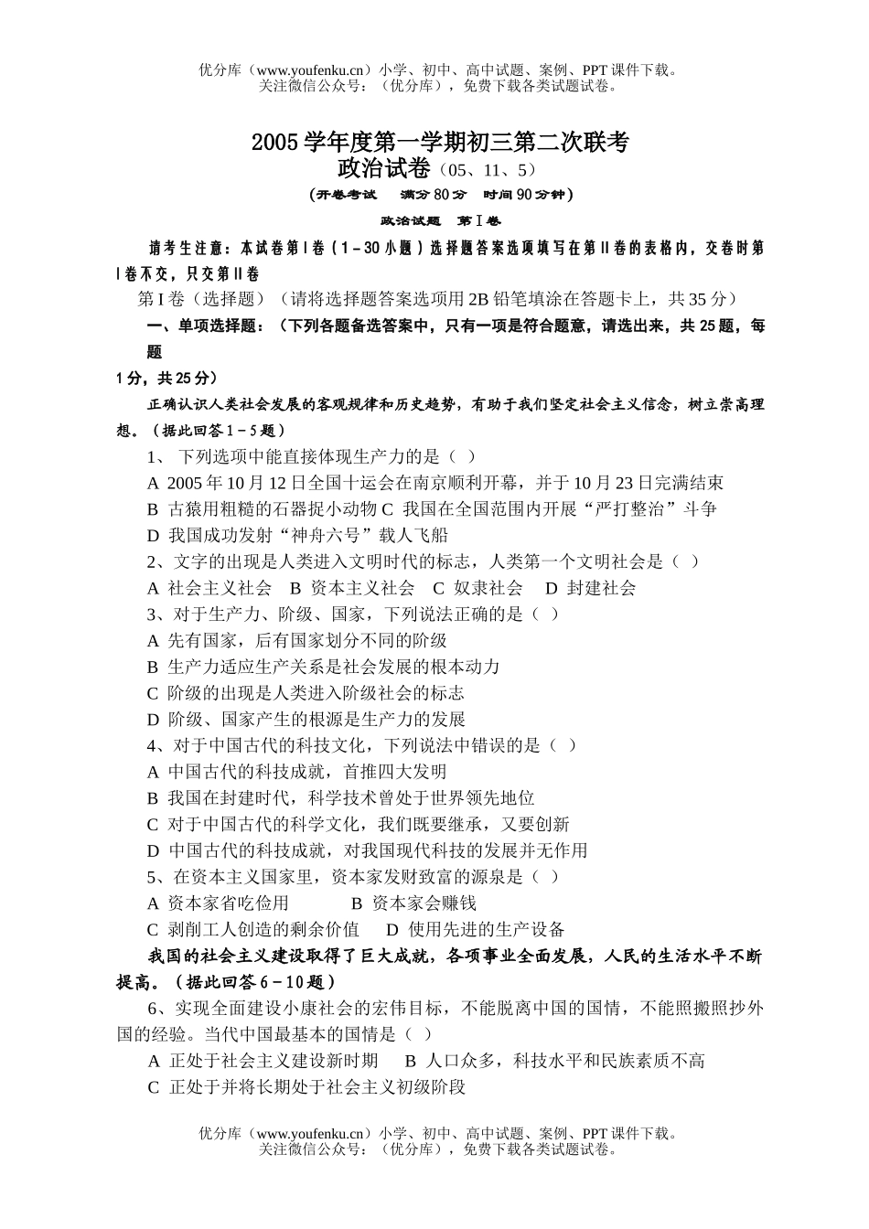 初中九年级政治溧水县十校第二次联考[上学期]试卷_第1页