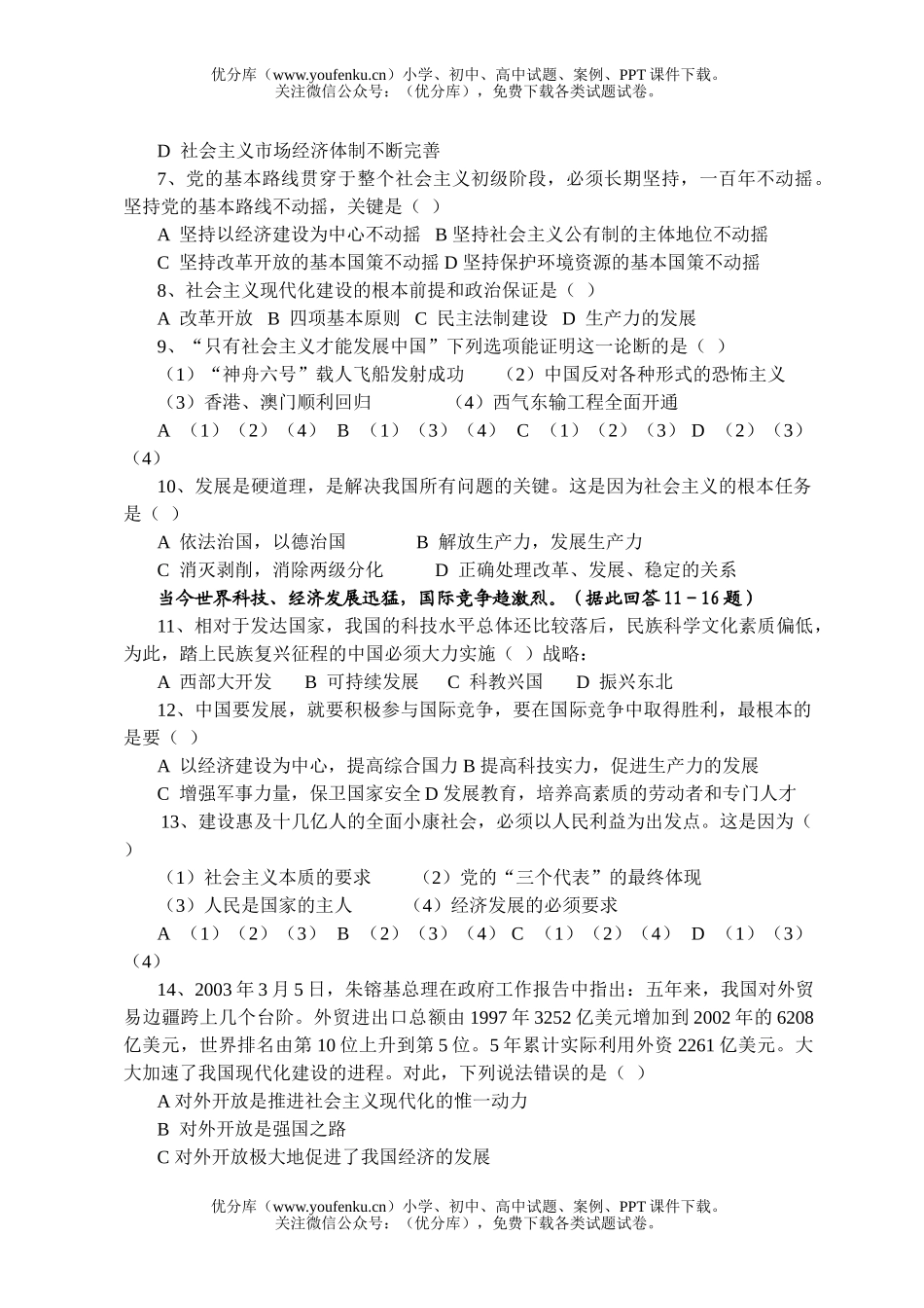 初中九年级政治溧水县十校第二次联考[上学期]试卷_第2页