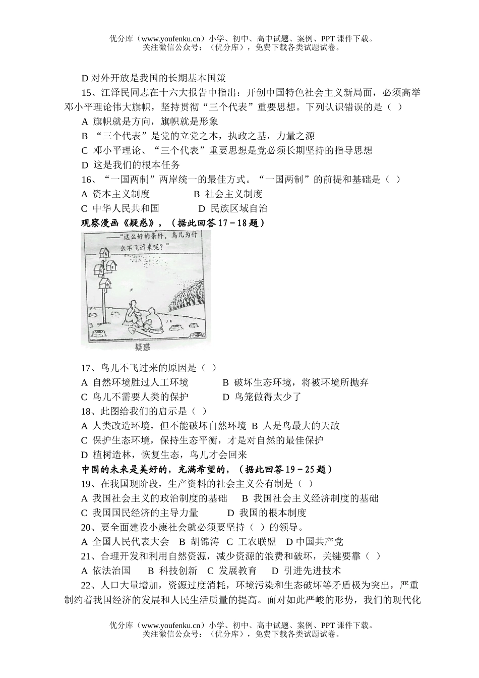 初中九年级政治溧水县十校第二次联考[上学期]试卷_第3页