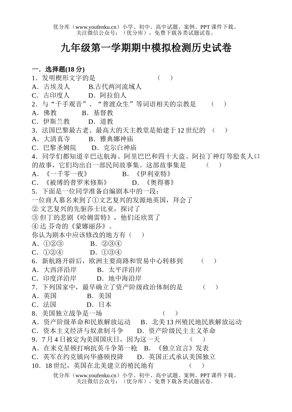 初中九年级历史第一学期期中模拟检测试卷_第1页